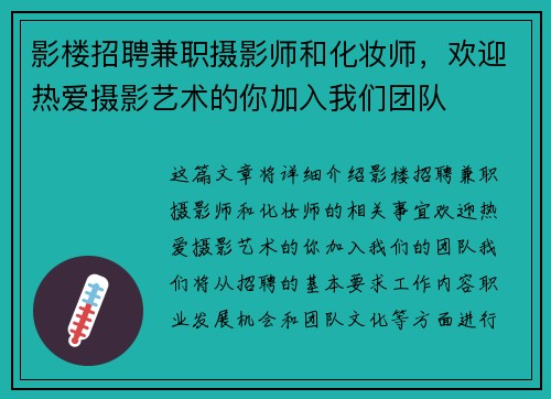影楼招聘兼职摄影师和化妆师，欢迎热爱摄影艺术的你加入我们团队