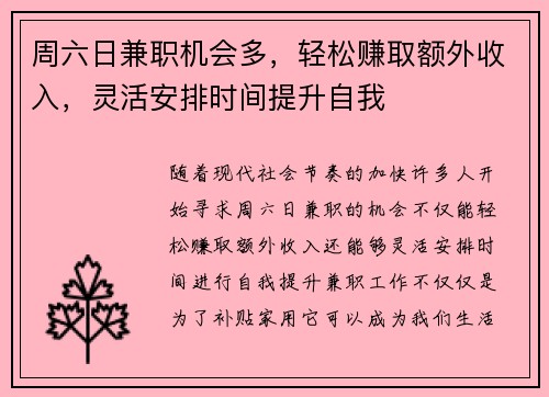 周六日兼职机会多，轻松赚取额外收入，灵活安排时间提升自我