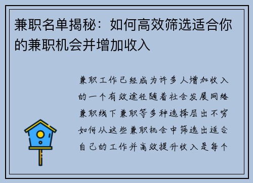 兼职名单揭秘：如何高效筛选适合你的兼职机会并增加收入