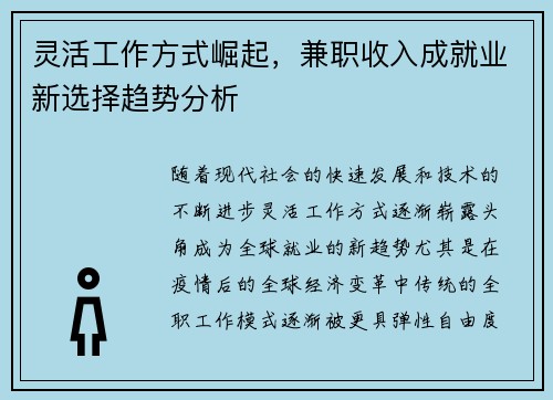 灵活工作方式崛起，兼职收入成就业新选择趋势分析