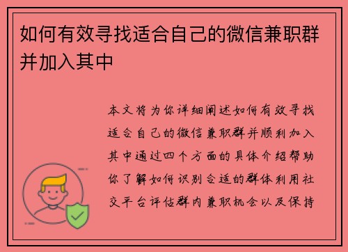 如何有效寻找适合自己的微信兼职群并加入其中