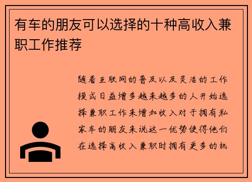 有车的朋友可以选择的十种高收入兼职工作推荐
