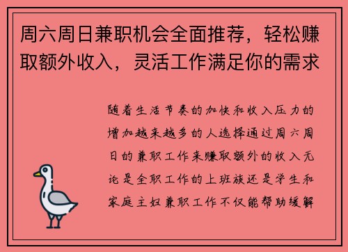 周六周日兼职机会全面推荐，轻松赚取额外收入，灵活工作满足你的需求