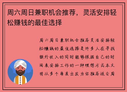 周六周日兼职机会推荐，灵活安排轻松赚钱的最佳选择