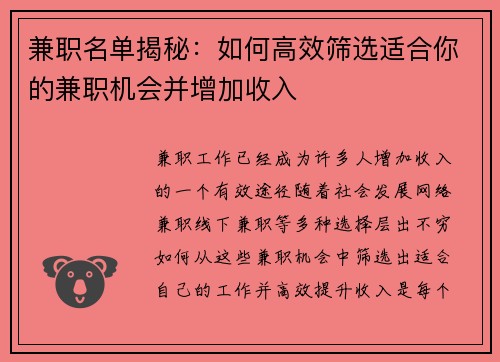 兼职名单揭秘：如何高效筛选适合你的兼职机会并增加收入