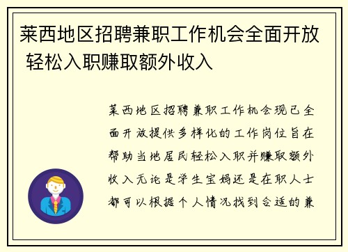 莱西地区招聘兼职工作机会全面开放 轻松入职赚取额外收入