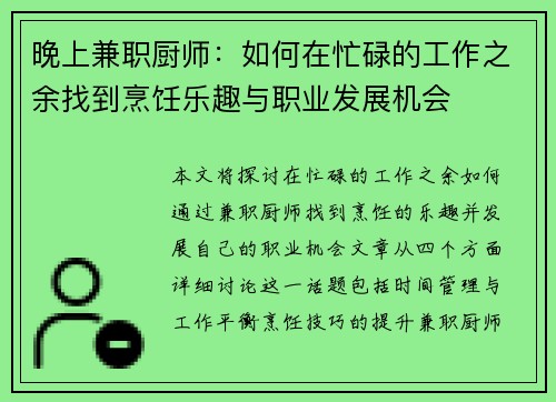 晚上兼职厨师：如何在忙碌的工作之余找到烹饪乐趣与职业发展机会