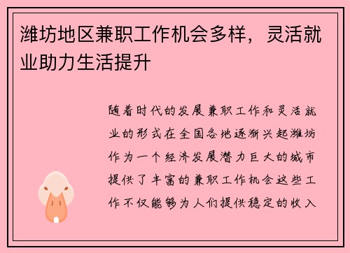 潍坊地区兼职工作机会多样，灵活就业助力生活提升