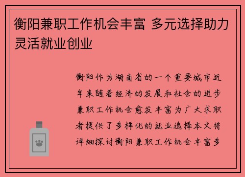 衡阳兼职工作机会丰富 多元选择助力灵活就业创业