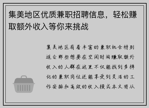 集美地区优质兼职招聘信息，轻松赚取额外收入等你来挑战