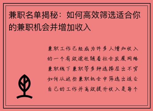 兼职名单揭秘：如何高效筛选适合你的兼职机会并增加收入