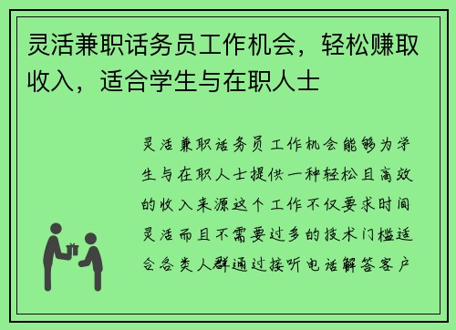 灵活兼职话务员工作机会，轻松赚取收入，适合学生与在职人士