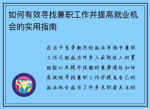 如何有效寻找兼职工作并提高就业机会的实用指南