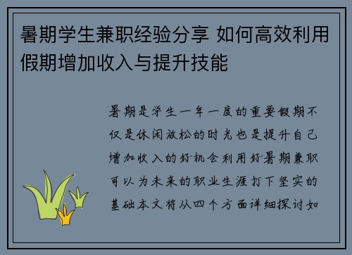 暑期学生兼职经验分享 如何高效利用假期增加收入与提升技能