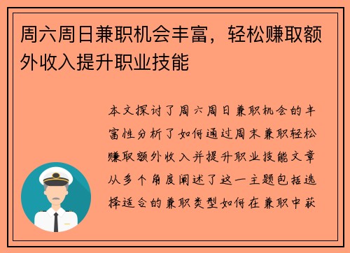 周六周日兼职机会丰富，轻松赚取额外收入提升职业技能