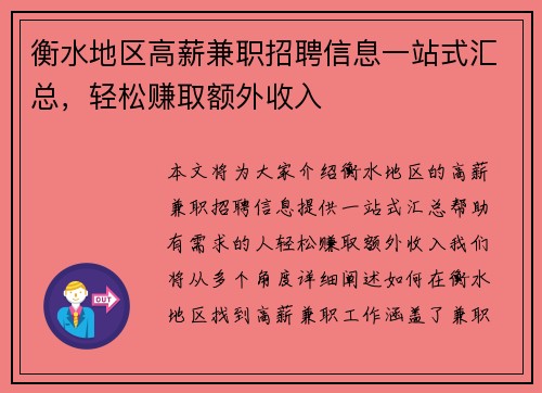 衡水地区高薪兼职招聘信息一站式汇总，轻松赚取额外收入