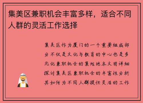 集美区兼职机会丰富多样，适合不同人群的灵活工作选择