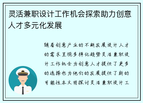 灵活兼职设计工作机会探索助力创意人才多元化发展