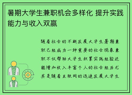 暑期大学生兼职机会多样化 提升实践能力与收入双赢