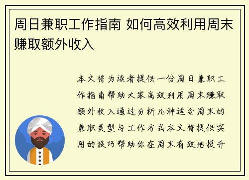 周日兼职工作指南 如何高效利用周末赚取额外收入