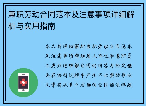 兼职劳动合同范本及注意事项详细解析与实用指南
