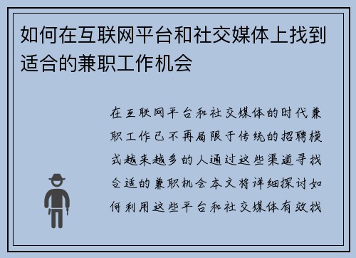 如何在互联网平台和社交媒体上找到适合的兼职工作机会