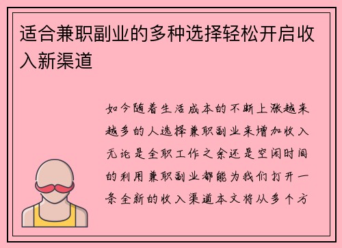 适合兼职副业的多种选择轻松开启收入新渠道