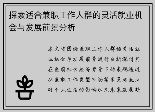 探索适合兼职工作人群的灵活就业机会与发展前景分析