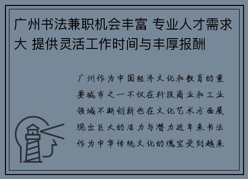 广州书法兼职机会丰富 专业人才需求大 提供灵活工作时间与丰厚报酬
