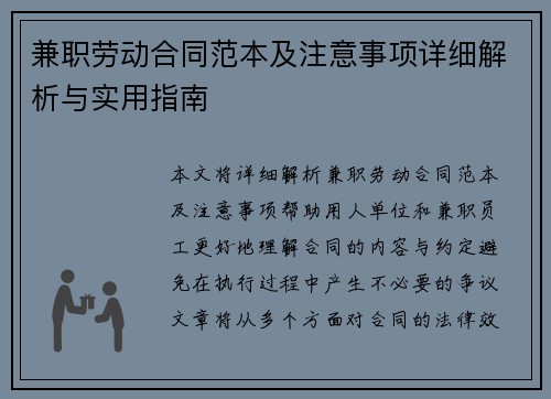 兼职劳动合同范本及注意事项详细解析与实用指南