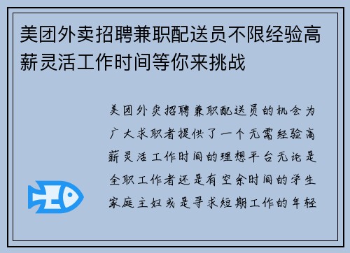 美团外卖招聘兼职配送员不限经验高薪灵活工作时间等你来挑战