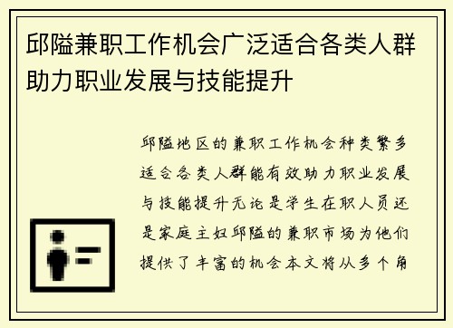 邱隘兼职工作机会广泛适合各类人群助力职业发展与技能提升