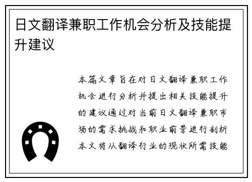 日文翻译兼职工作机会分析及技能提升建议