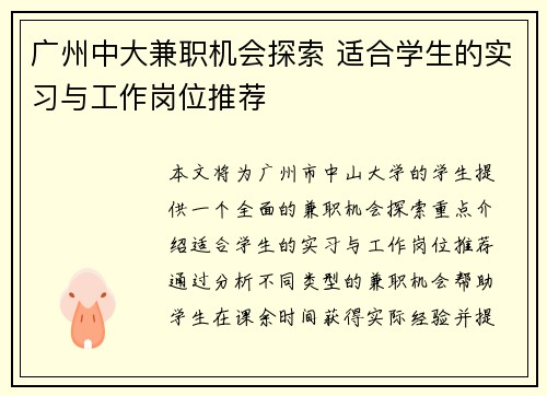 广州中大兼职机会探索 适合学生的实习与工作岗位推荐