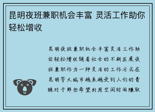 昆明夜班兼职机会丰富 灵活工作助你轻松增收