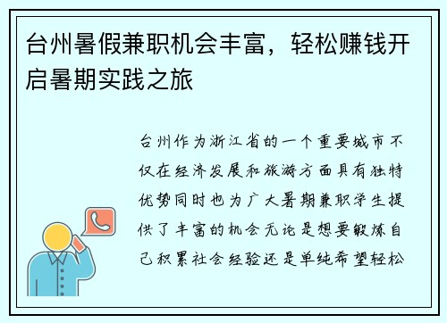 台州暑假兼职机会丰富，轻松赚钱开启暑期实践之旅