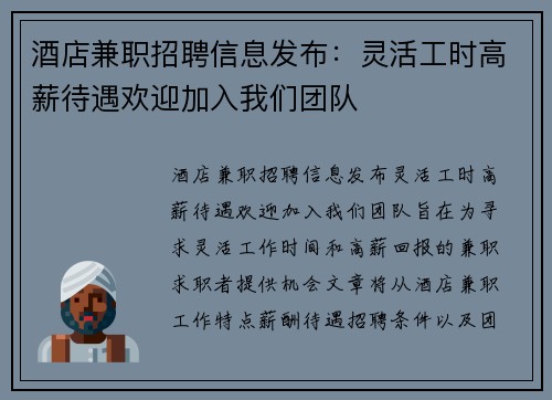 酒店兼职招聘信息发布：灵活工时高薪待遇欢迎加入我们团队