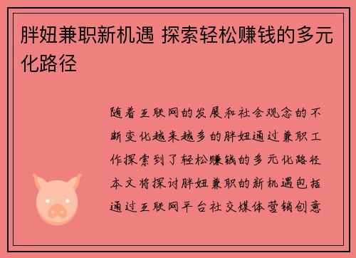 胖妞兼职新机遇 探索轻松赚钱的多元化路径