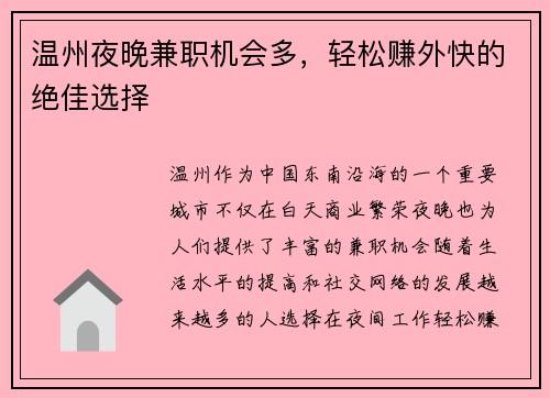 温州夜晚兼职机会多，轻松赚外快的绝佳选择