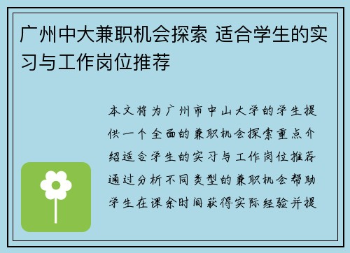 广州中大兼职机会探索 适合学生的实习与工作岗位推荐