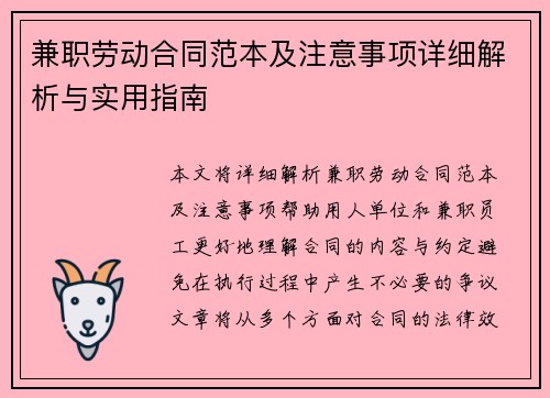 兼职劳动合同范本及注意事项详细解析与实用指南