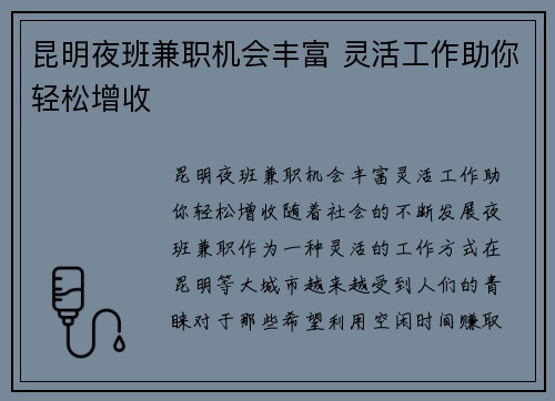 昆明夜班兼职机会丰富 灵活工作助你轻松增收