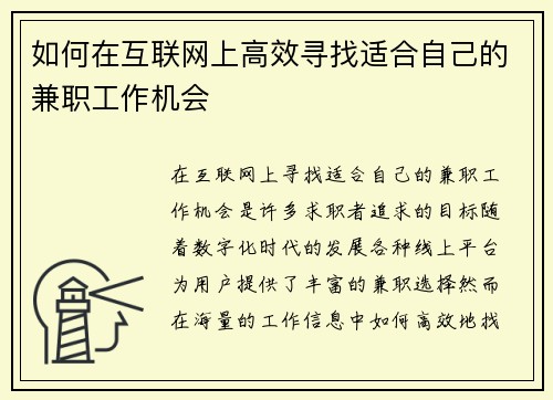 如何在互联网上高效寻找适合自己的兼职工作机会