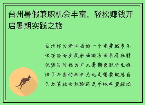 台州暑假兼职机会丰富，轻松赚钱开启暑期实践之旅