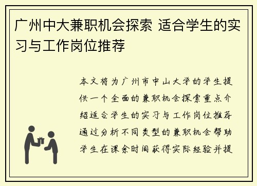 广州中大兼职机会探索 适合学生的实习与工作岗位推荐