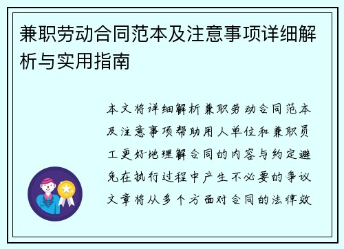 兼职劳动合同范本及注意事项详细解析与实用指南
