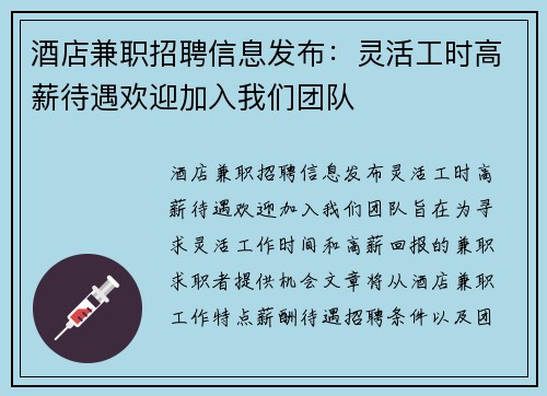 酒店兼职招聘信息发布：灵活工时高薪待遇欢迎加入我们团队