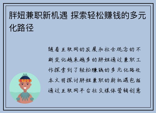 胖妞兼职新机遇 探索轻松赚钱的多元化路径