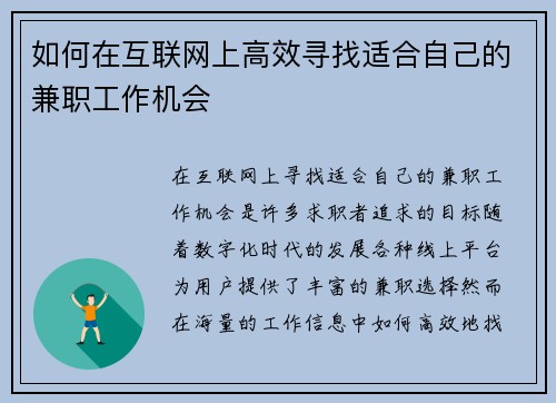 如何在互联网上高效寻找适合自己的兼职工作机会
