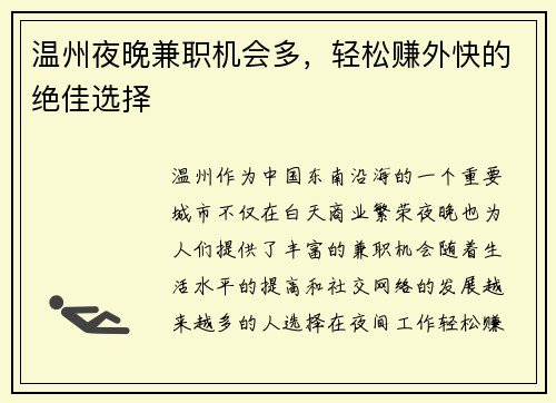 温州夜晚兼职机会多，轻松赚外快的绝佳选择